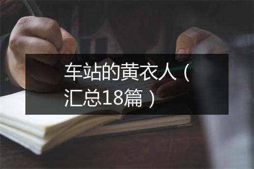 车站的黄衣人（汇总18篇）