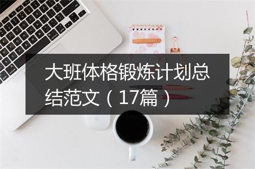 大班体格锻炼计划总结范文（17篇）