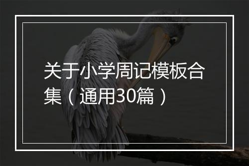 关于小学周记模板合集（通用30篇）