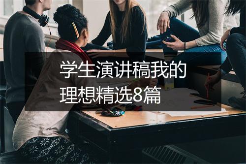 学生演讲稿我的理想精选8篇