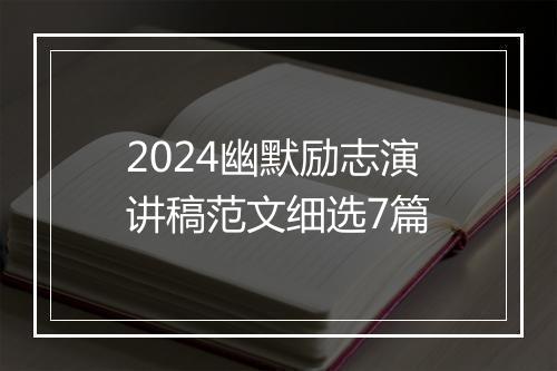 2024幽默励志演讲稿范文细选7篇