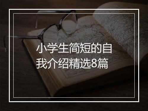 小学生简短的自我介绍精选8篇