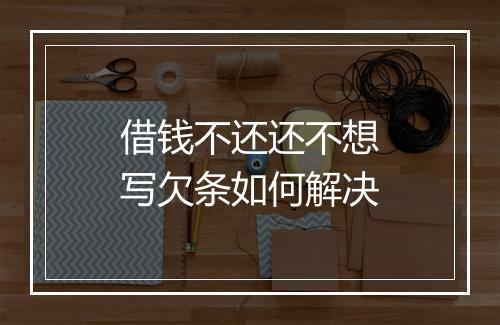 借钱不还还不想写欠条如何解决