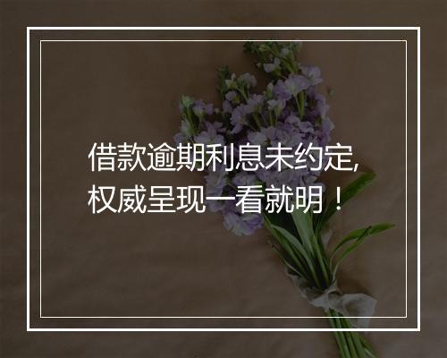 借款逾期利息未约定,权威呈现一看就明！