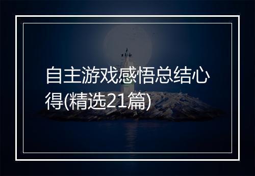 自主游戏感悟总结心得(精选21篇)