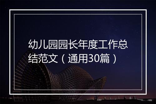 幼儿园园长年度工作总结范文（通用30篇）