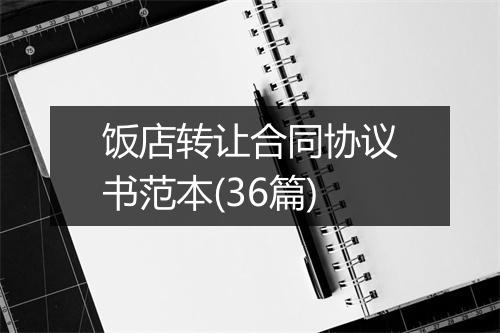 饭店转让合同协议书范本(36篇)