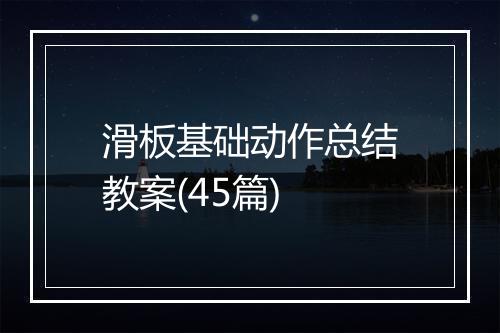 滑板基础动作总结教案(45篇)