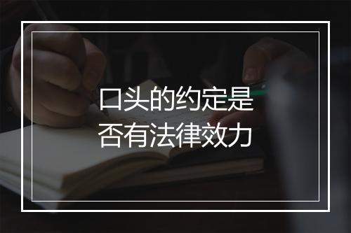 口头的约定是否有法律效力