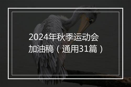 2024年秋季运动会加油稿（通用31篇）