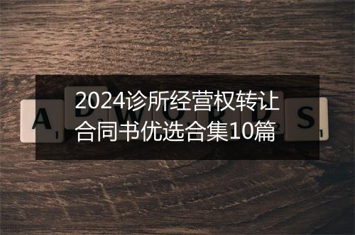 2024诊所经营权转让合同书优选合集10篇