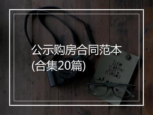 公示购房合同范本(合集20篇)