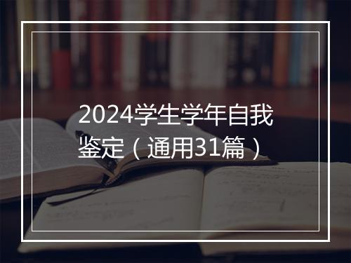 2024学生学年自我鉴定（通用31篇）
