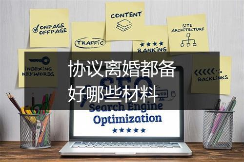 协议离婚都备好哪些材料