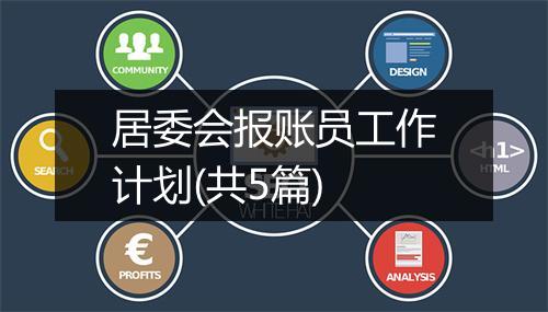 居委会报账员工作计划(共5篇)