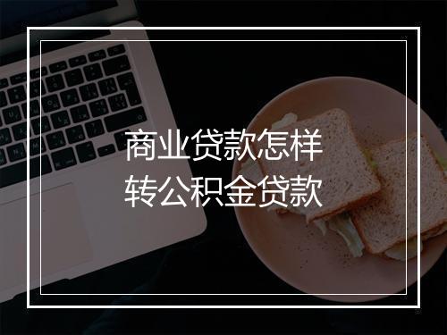 商业贷款怎样转公积金贷款