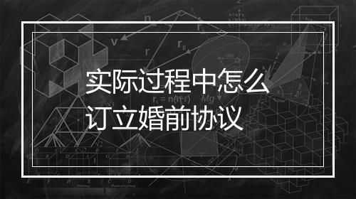 实际过程中怎么订立婚前协议