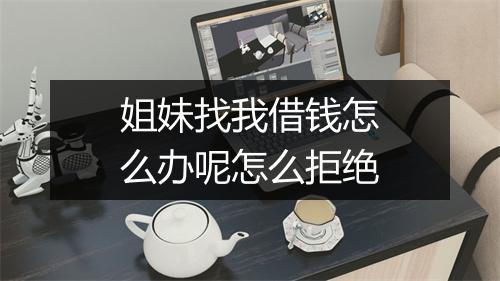 姐妹找我借钱怎么办呢怎么拒绝