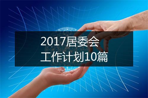 2017居委会工作计划10篇