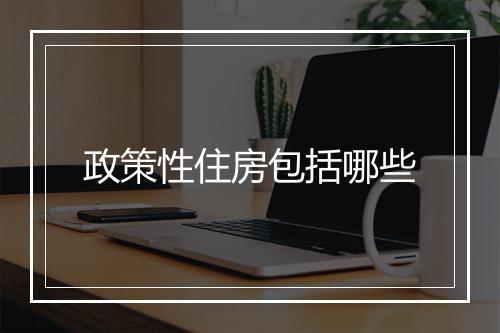 政策性住房包括哪些