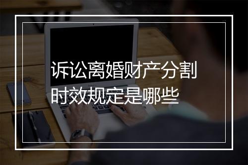 诉讼离婚财产分割时效规定是哪些