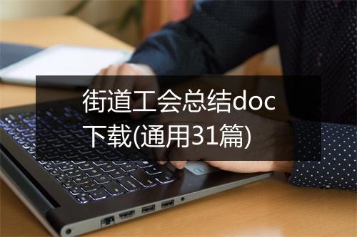 街道工会总结doc下载(通用31篇)