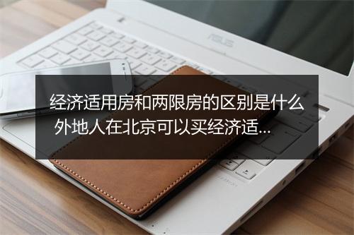 经济适用房和两限房的区别是什么 外地人在北京可以买经济适用房吗