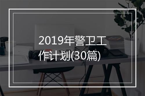 2019年警卫工作计划(30篇)