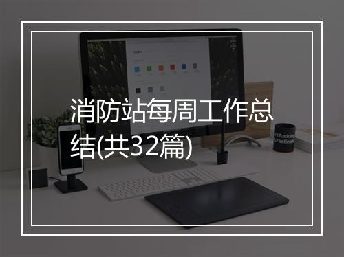 消防站每周工作总结(共32篇)