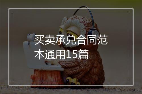 买卖承兑合同范本通用15篇