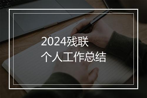 2024残联个人工作总结