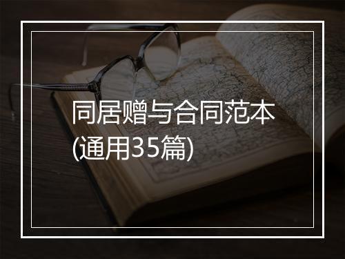 同居赠与合同范本(通用35篇)