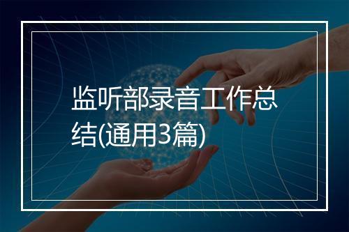 监听部录音工作总结(通用3篇)