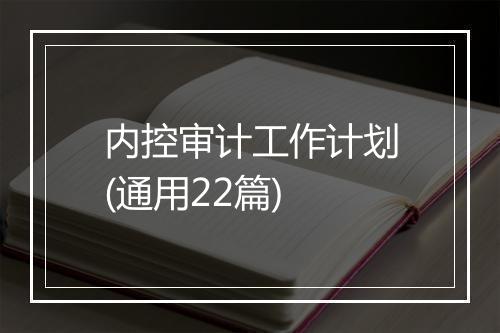 内控审计工作计划(通用22篇)