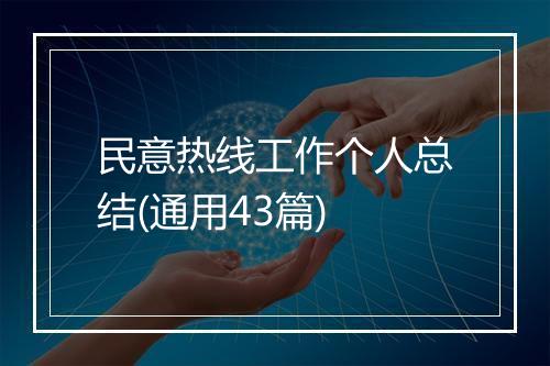 民意热线工作个人总结(通用43篇)