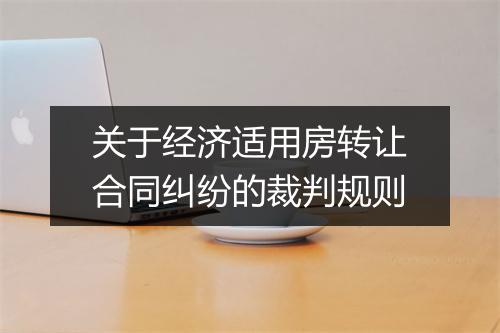 关于经济适用房转让合同纠纷的裁判规则