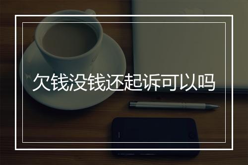 欠钱没钱还起诉可以吗