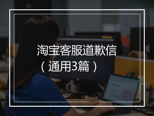 淘宝客服道歉信（通用3篇）