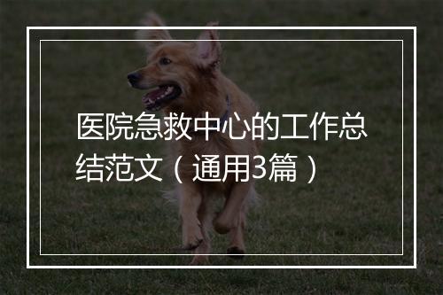 医院急救中心的工作总结范文（通用3篇）