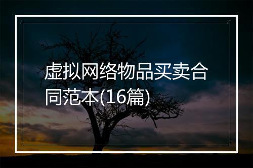 虚拟网络物品买卖合同范本(16篇)