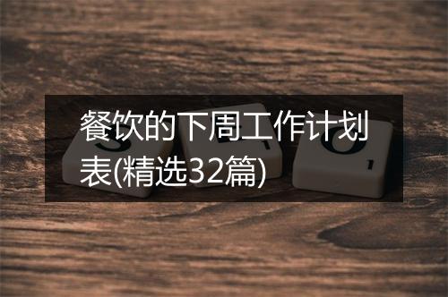 餐饮的下周工作计划表(精选32篇)