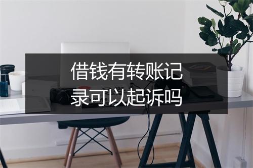 借钱有转账记录可以起诉吗