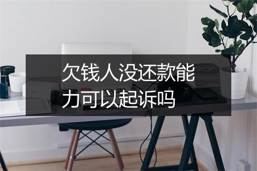 欠钱人没还款能力可以起诉吗