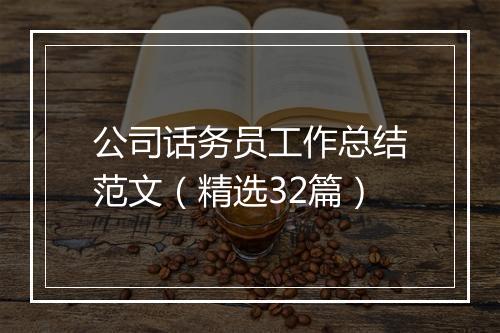 公司话务员工作总结范文（精选32篇）
