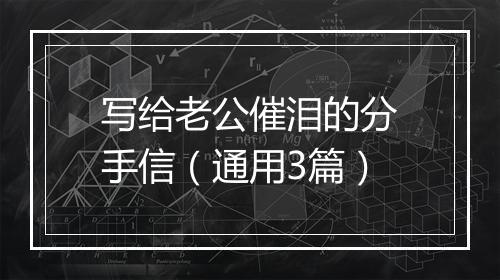写给老公催泪的分手信（通用3篇）