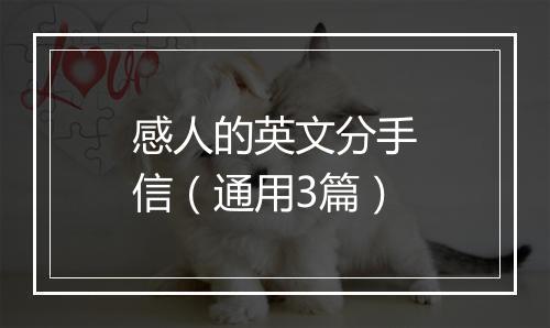 感人的英文分手信（通用3篇）