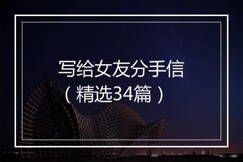 写给女友分手信（精选34篇）