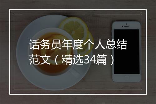 话务员年度个人总结范文（精选34篇）