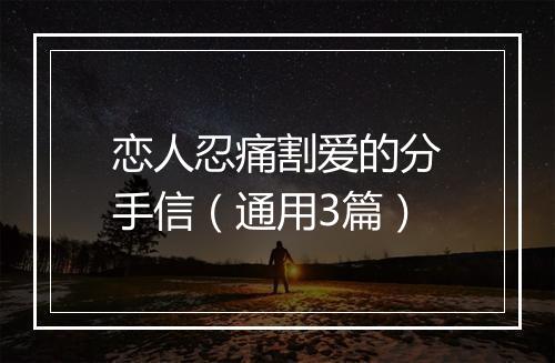 恋人忍痛割爱的分手信（通用3篇）