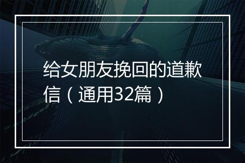 给女朋友挽回的道歉信（通用32篇）